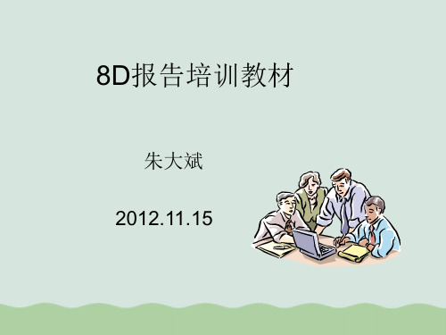 8D报告培训教材-朱大斌PPT(共32页)