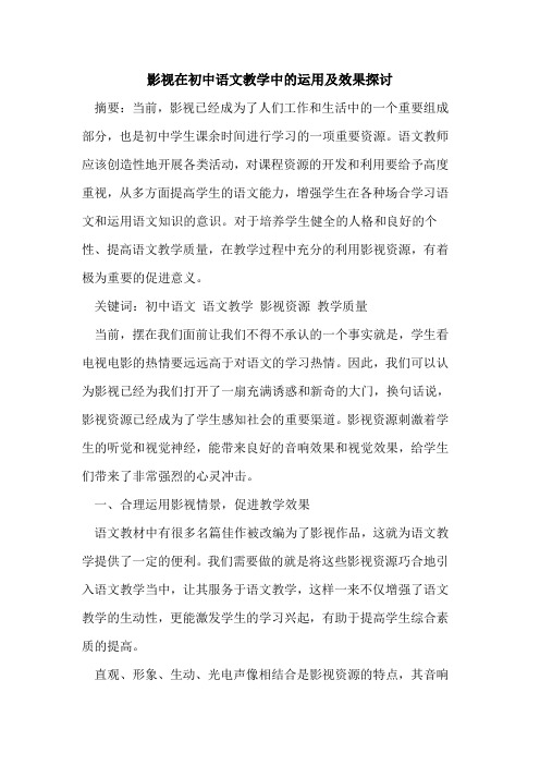 影视在初中语文教学中运用及效果论文