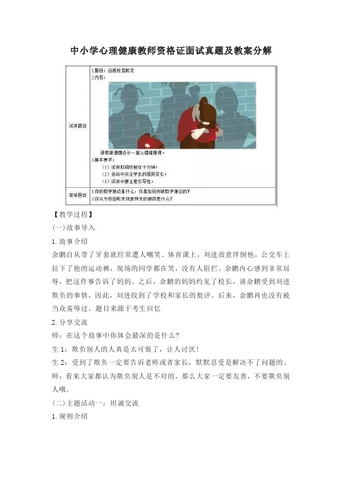 中小学心理健康教师资格证面试真题及教案分析