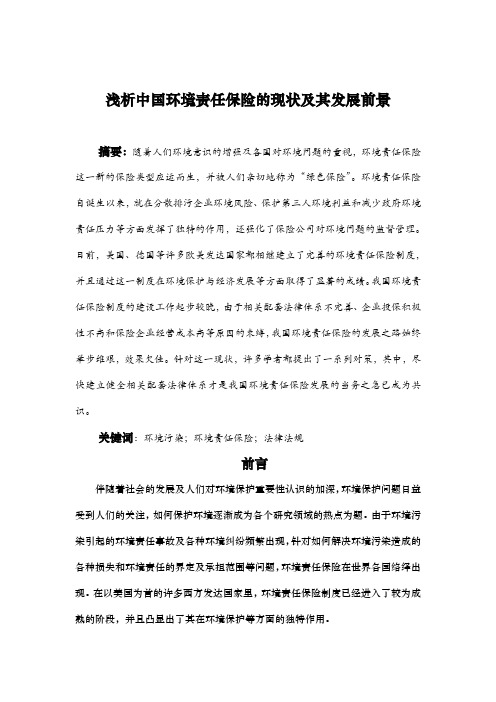 浅析中国环境责任保险的现状及其发展前景