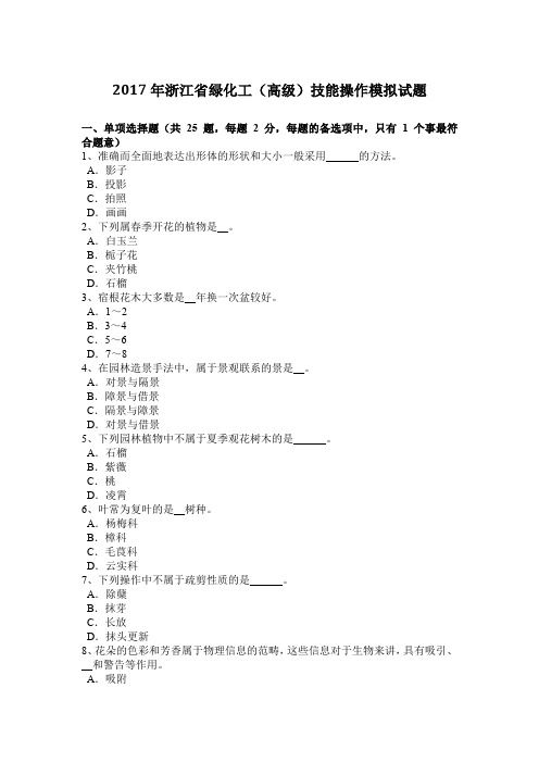 2017年浙江省绿化工(高级)技能操作模拟试题