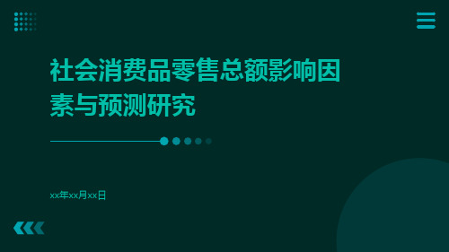 社会消费品零售总额影响因素与预测研究