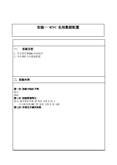 RNC实验报告