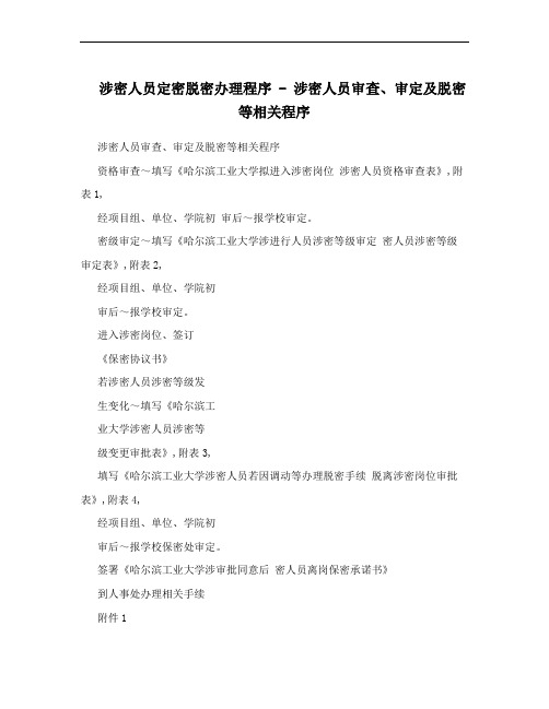 涉密人员定密脱密办理程序 - 涉密人员审查、审定及脱密等相关程序