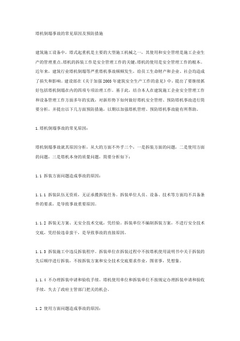 塔机倒塌事故的常见原因及预防措施.docx