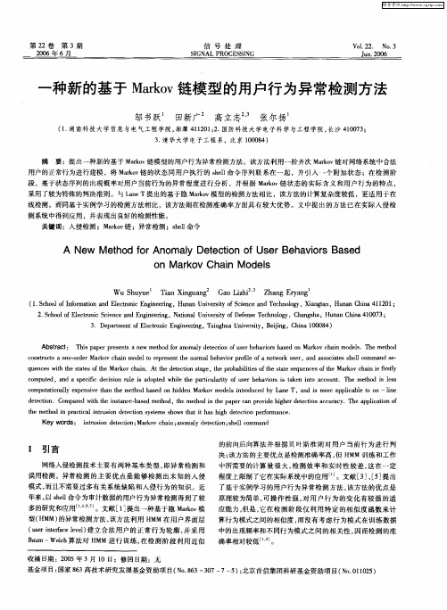 一种新的基于Markov链模型的用户行为异常检测方法