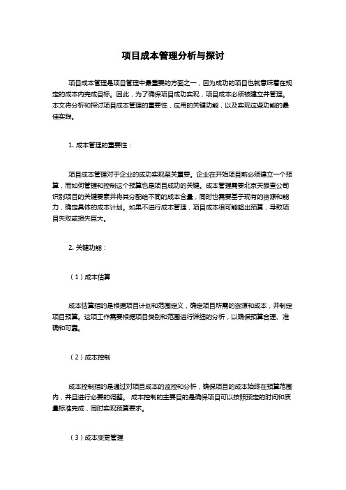 项目成本管理分析与探讨