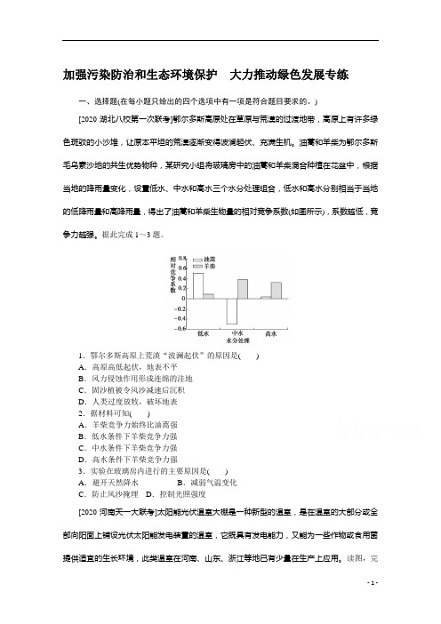 2021新高考版地理二轮专题复习课时作业：加强污染防治和生态环境保护 大力推动绿色发展专练