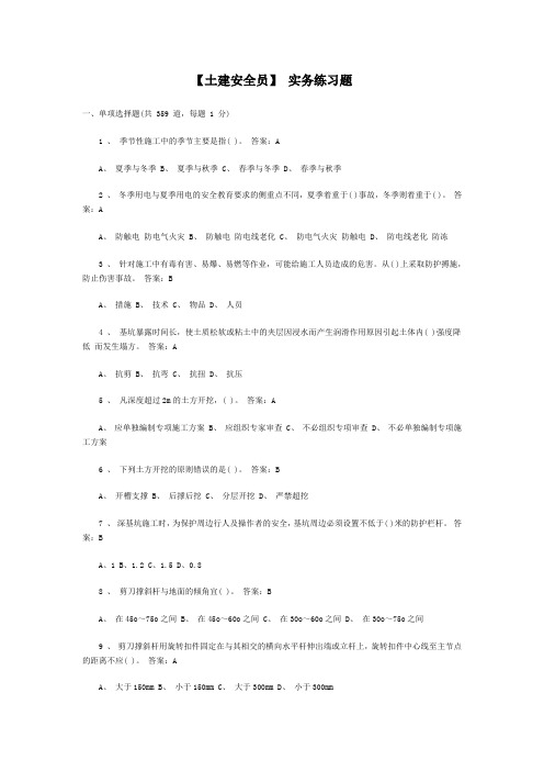 【土建安全员】 实务练习题