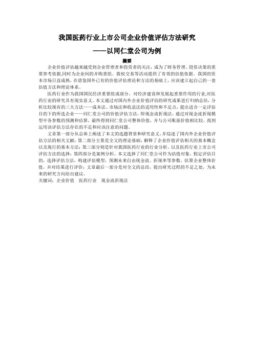 我国医药行业上市公司企业价值评估方法研究毕业论文.x