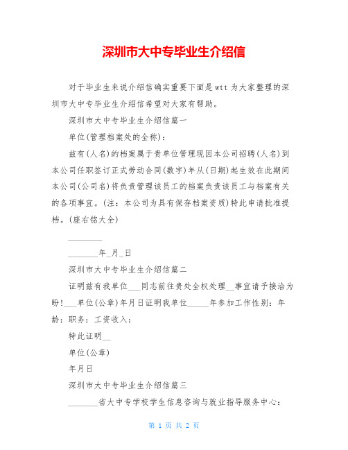 深圳市大中专毕业生介绍信