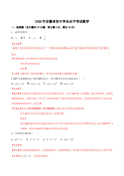 2020年安徽省中考数学试题含答案解析(Word版)