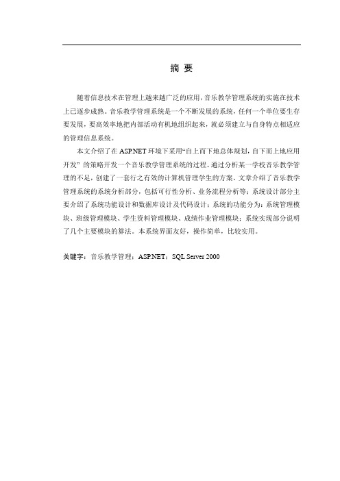 音乐教学管理系统