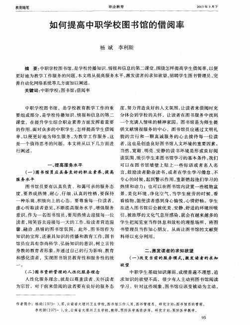 如何提高中职学校图书馆的借阅率
