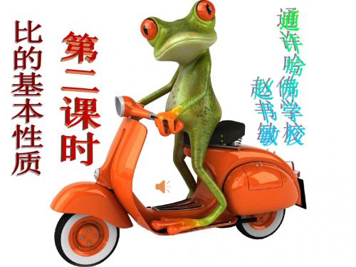 冀教版六年级数学(上册)比的基本性质