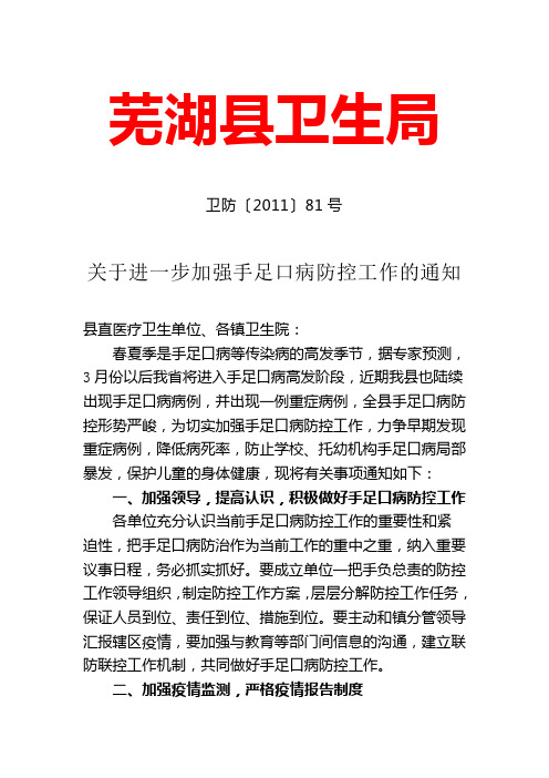 关于进一步加强手足口病防控工作的通知
