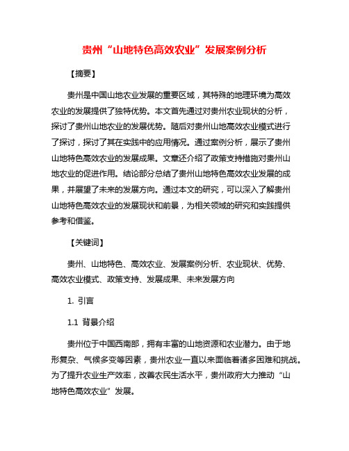 贵州“山地特色高效农业”发展案例分析