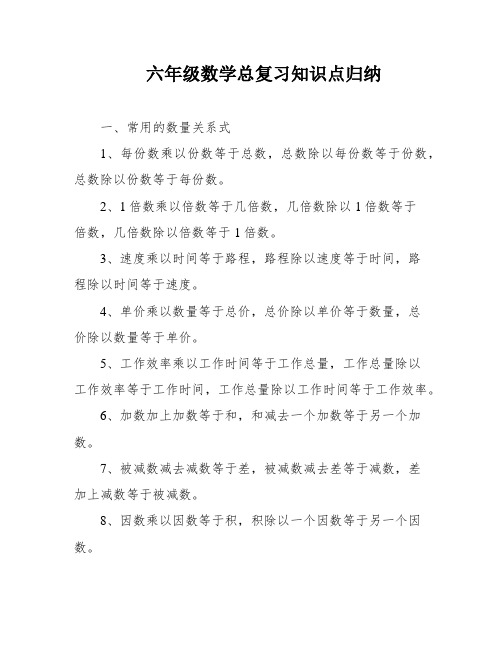 六年级数学总复习知识点归纳