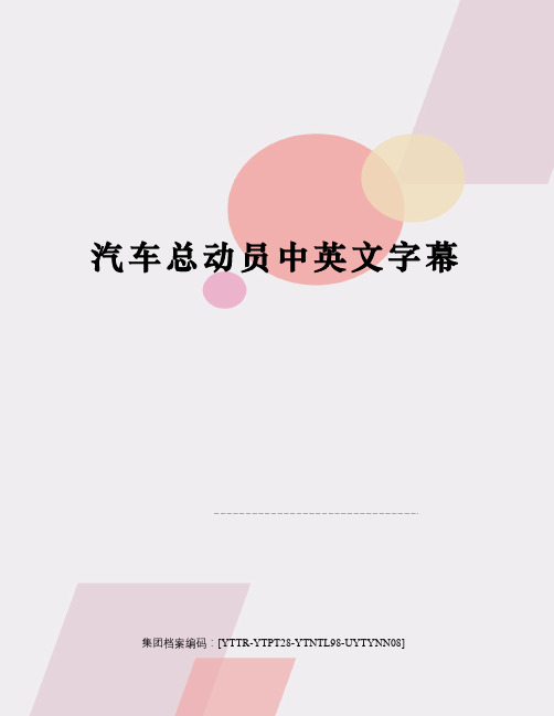 汽车总动员中英文字幕修订稿