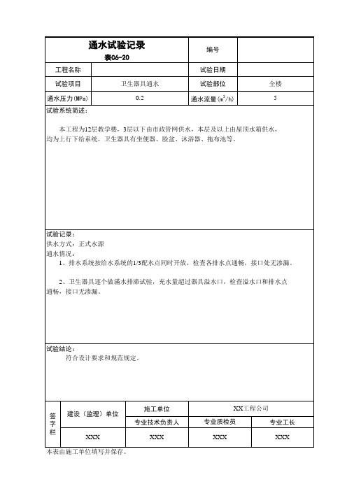 通水试验记录