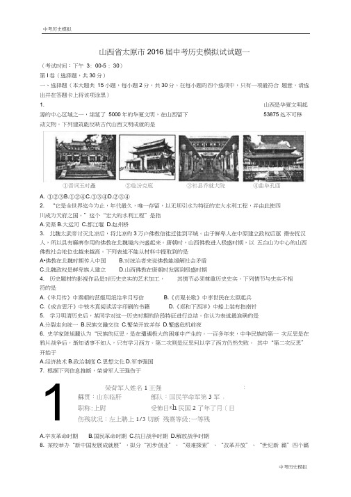 中考历史模拟——山西省太原市2016届中考历史模拟试试题一(含答案)汇总