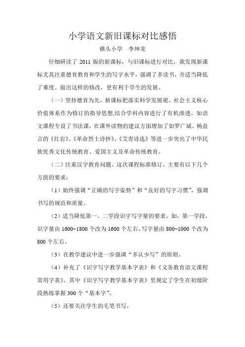 小学语文新旧课标对比感悟