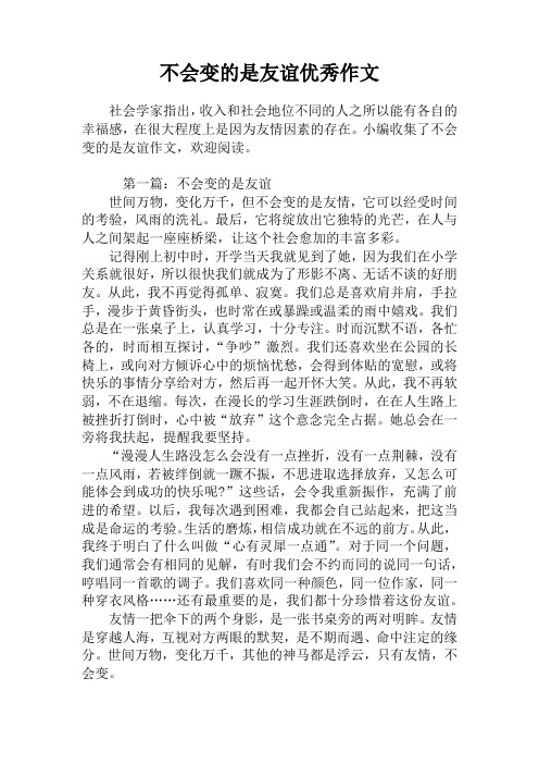 不会变的是友谊优秀作文