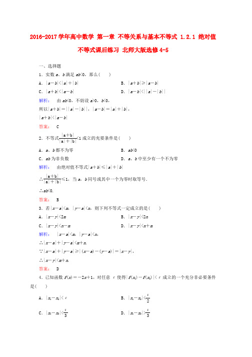 高中数学第一章不等关系与基本不等式1.2.1绝对值不等式课后练习北师大版选修4_5word版本
