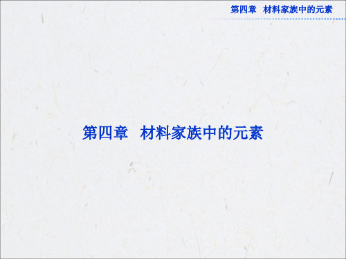 鲁科版化学必修1课件：第四章第一节第1课时