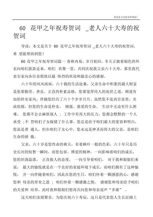 60花甲之年祝寿贺词_老人六十大寿的祝贺词