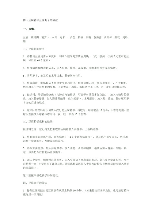 豆腐箱和豆腐丸子的做法