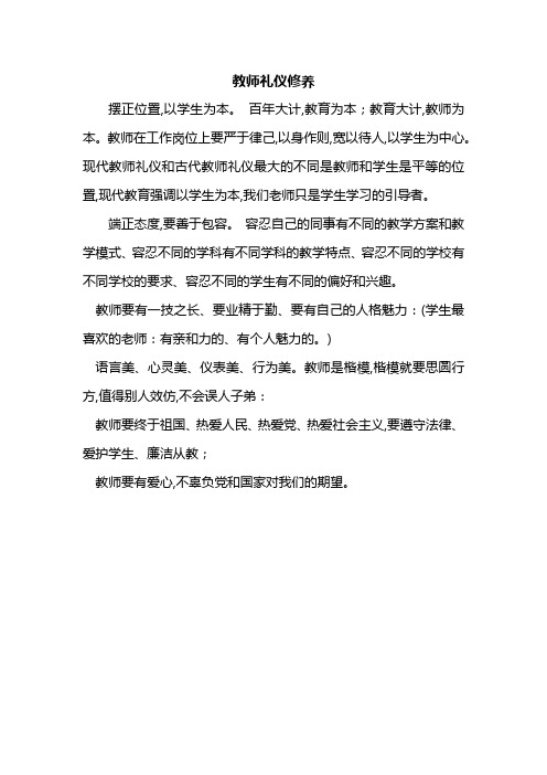 教师礼仪修养