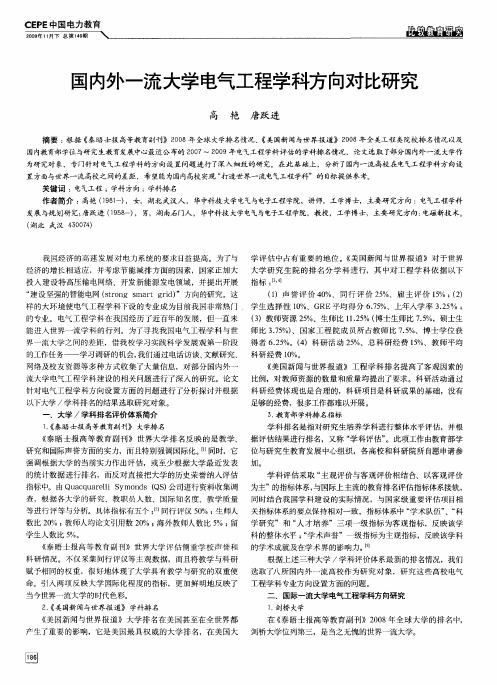 国内外一流大学电气工程学科方向对比研究
