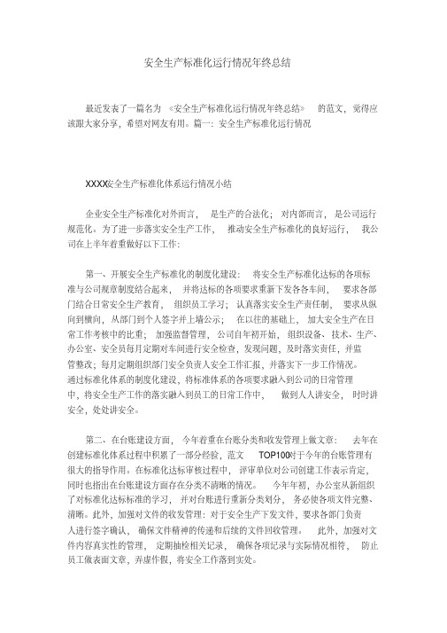安全生产标准化运行情况年终总结