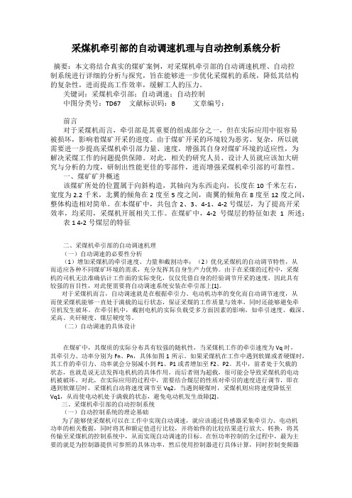 采煤机牵引部的自动调速机理与自动控制系统分析