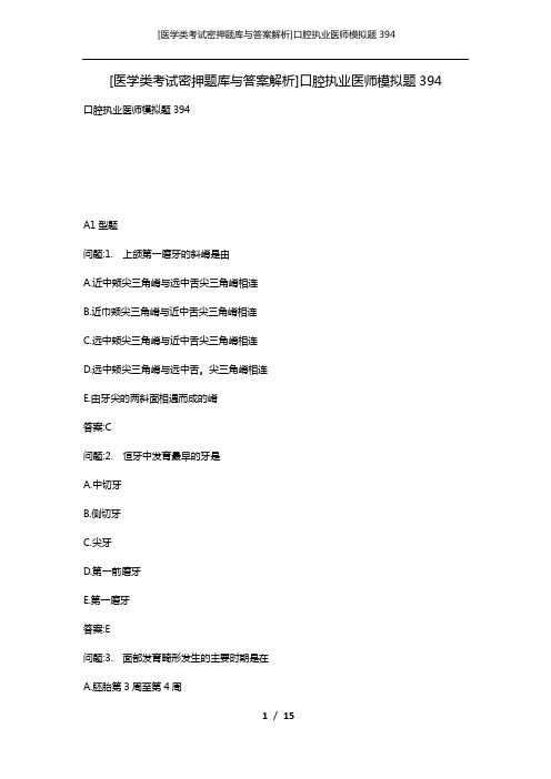 [医学类考试密押题库与答案解析]口腔执业医师模拟题394