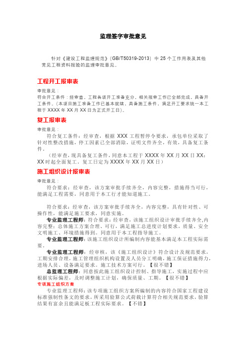 监理签字审批意见怎么填,让别人觉得你很专业？