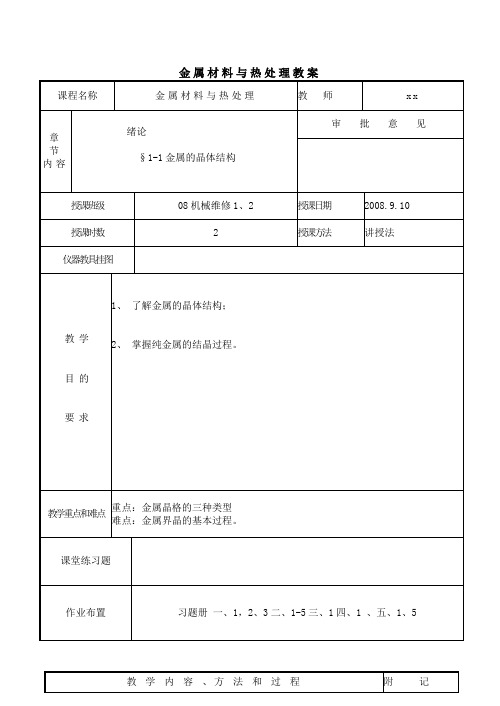 金属材料与热处理教案