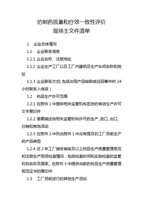 仿制药质量和疗效一致性评价