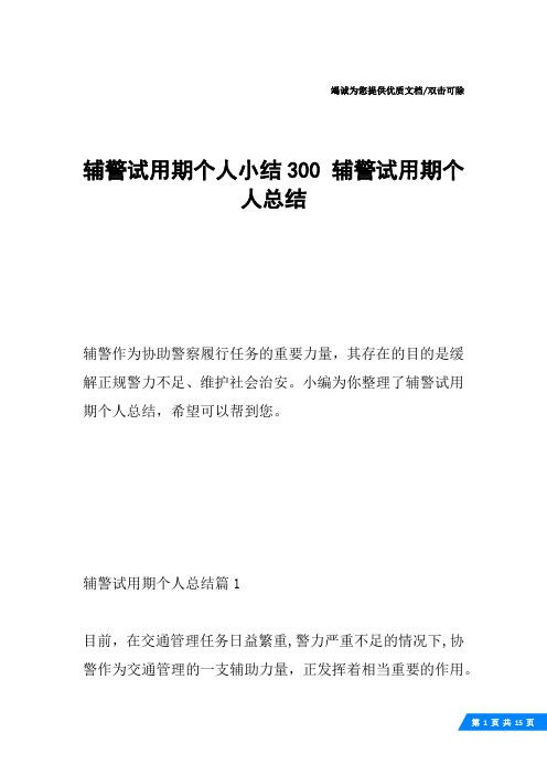 辅警试用期个人小结300 辅警试用期个人总结