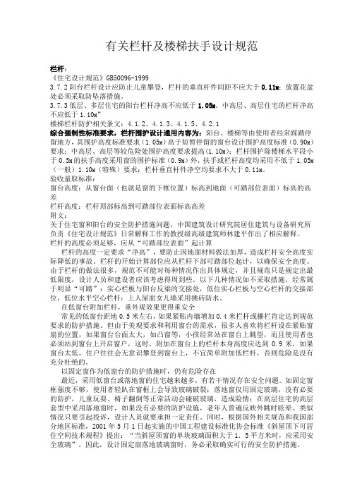有关栏杆及楼梯扶手设计规范(全)