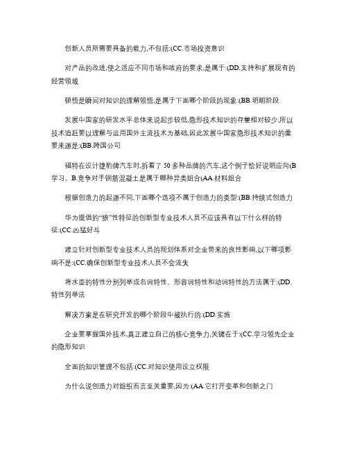 《专业技术人员创新能力培养与提高》试题及答案.