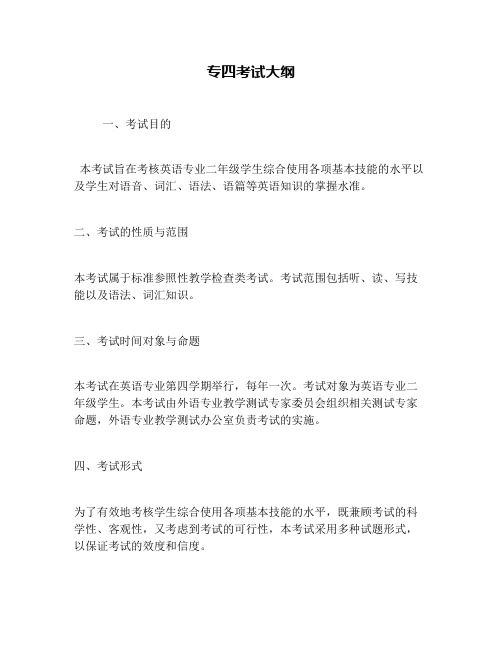 专四考试大纲