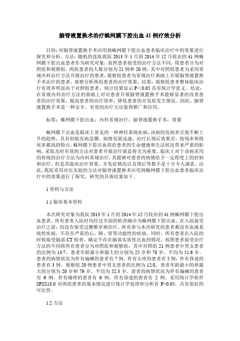 脑脊液置换术治疗蛛网膜下腔出血41例疗效分析