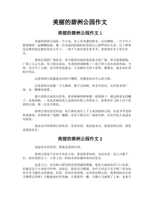 美丽的碧洲公园作文