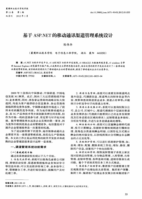基于ASP.NET的移动通讯渠道管理系统设计