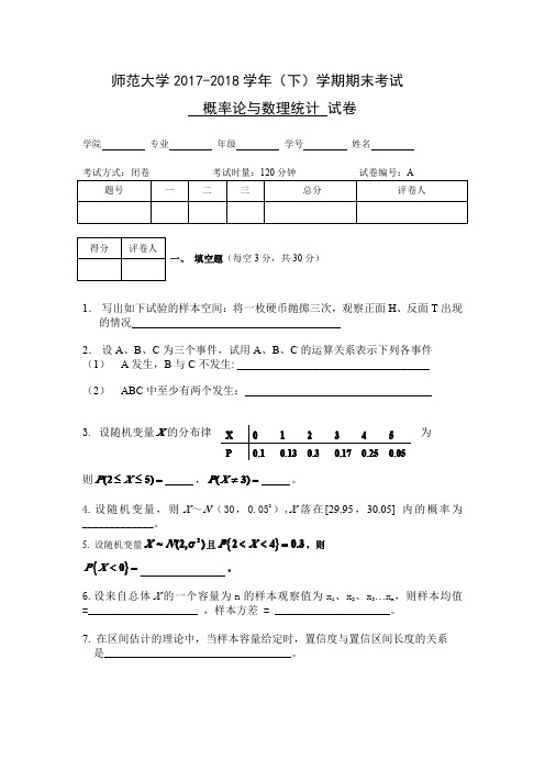 师范大学《概率论与数理统计》期末试卷_A卷及答案