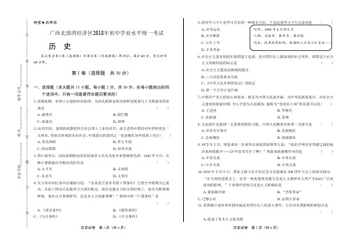 2018年广西北部湾经济区中考历史试卷