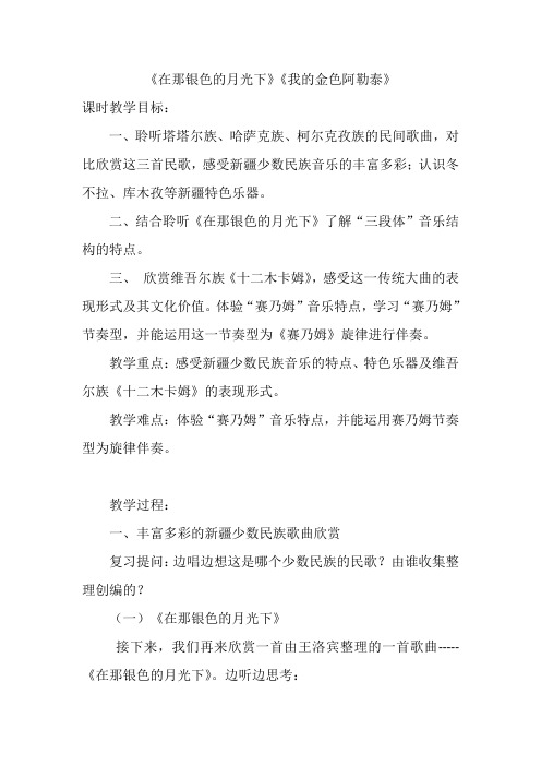 人音版音乐7年级下册 3.2.1我的金色阿勒泰 教案设计