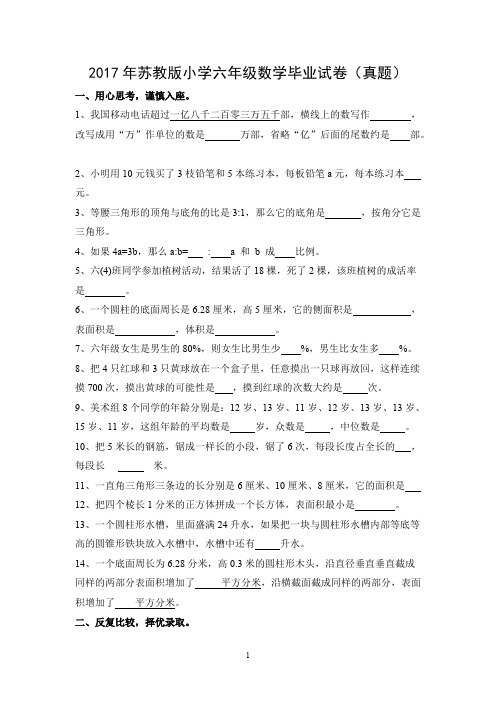 (完整版)2017年苏教版小学六年级数学毕业试卷(真题)及答案